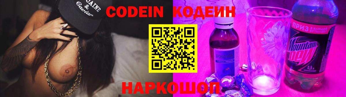 Кодеин Purple Drank  Вход с VPN  Codein Purple Drank  Котлас 